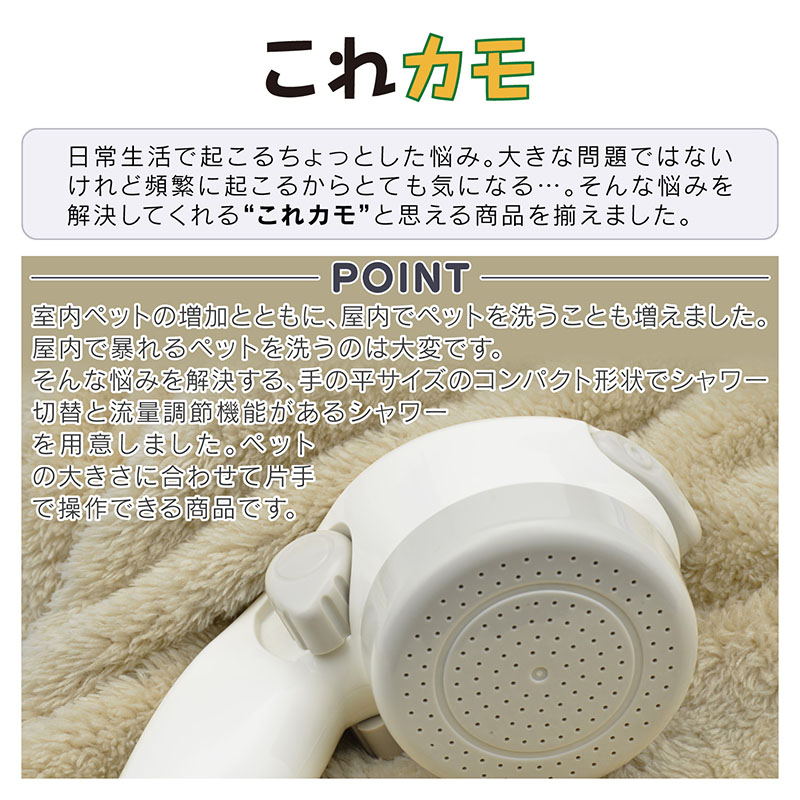 ペット用シャワーヘッド 赤ちゃん用 コンパクト 流量調整 2段切替 女性 持ちやすい  GA-FC025 日本製｜a-do｜04