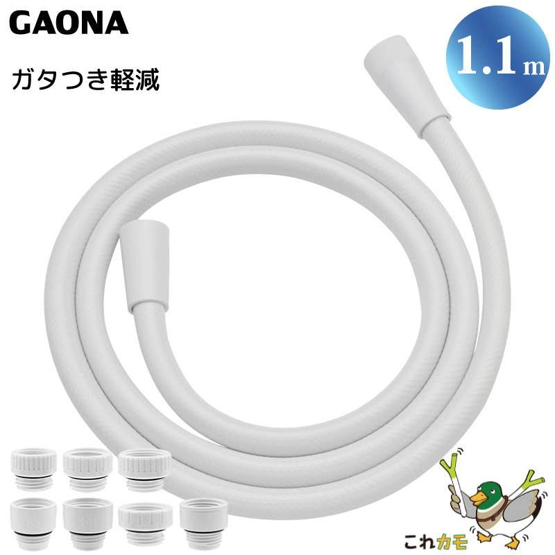 GAONA シャワーホース 1.1m 取替用 ホワイト GA-FK044 工具不要 アダプター7個同梱 回転式 ねじれない フックフィット 低臭 日本製 カクダイ これカモ｜a-do