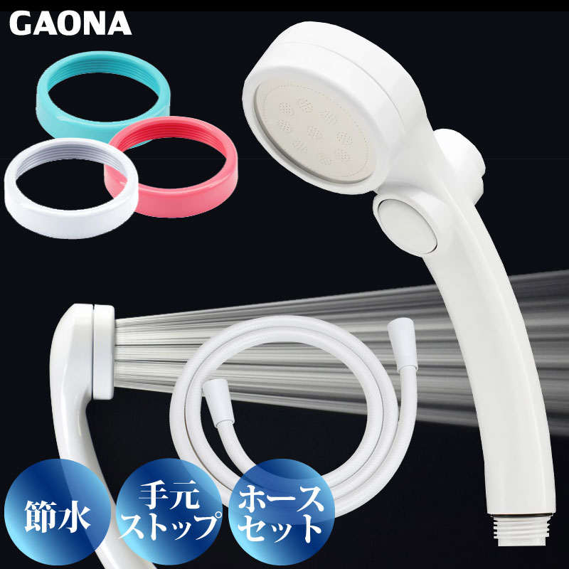 GAONA シルキーストップシャワーヘッド ホースセット リング付き 手元ストップボタン 節水 極細 シャワー穴0.3mm 肌触り ホワイト GA-FH026 日本製 カクダイ｜a-do