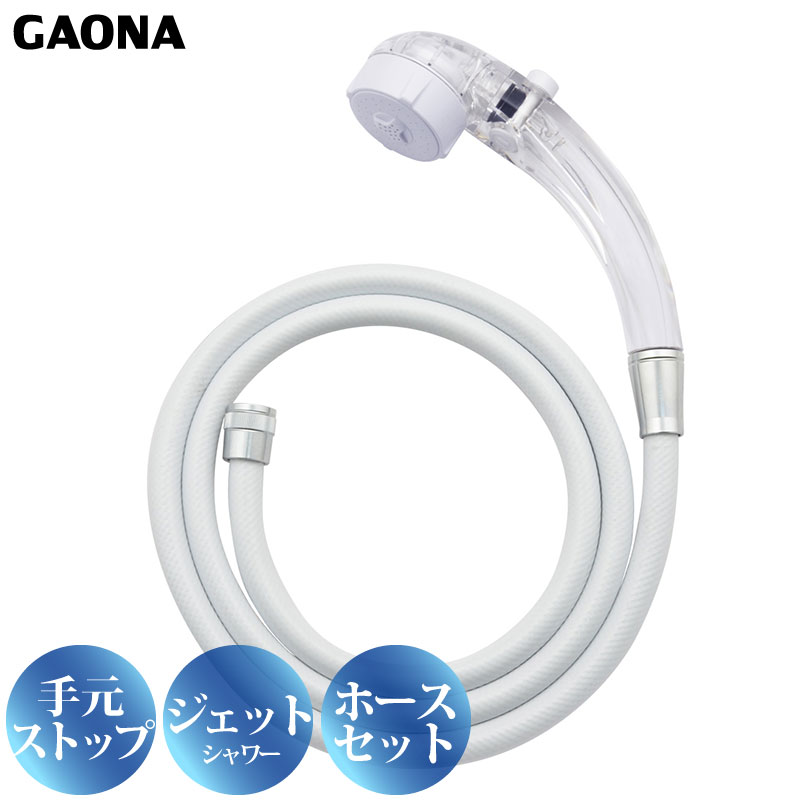 GAONA クリアシャワーヘッド シャワーホースセット 手元ストップボタン 節水 低水圧対応 GA-FH028 ジェット水流 アダプター3個付き ホース1.8m 日本製 カクダイ｜a-do