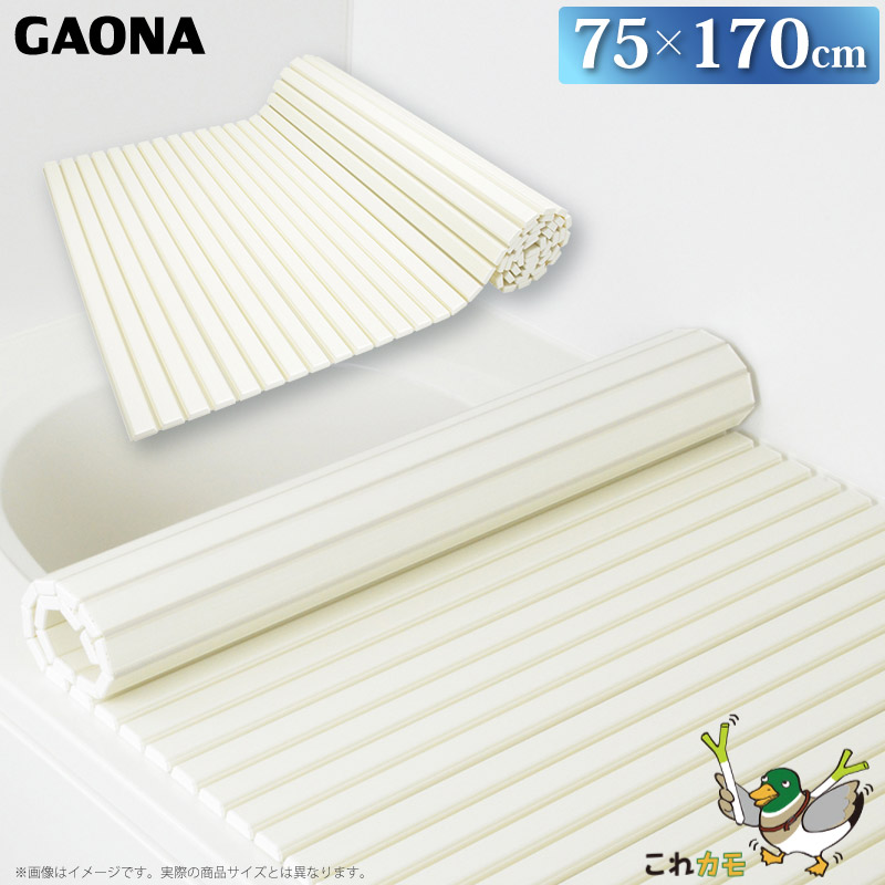 GAONA シャッター式 風呂フタ 75×170cm 軽量 巻取り GA-FR023 日本製 カクダイ｜a-do