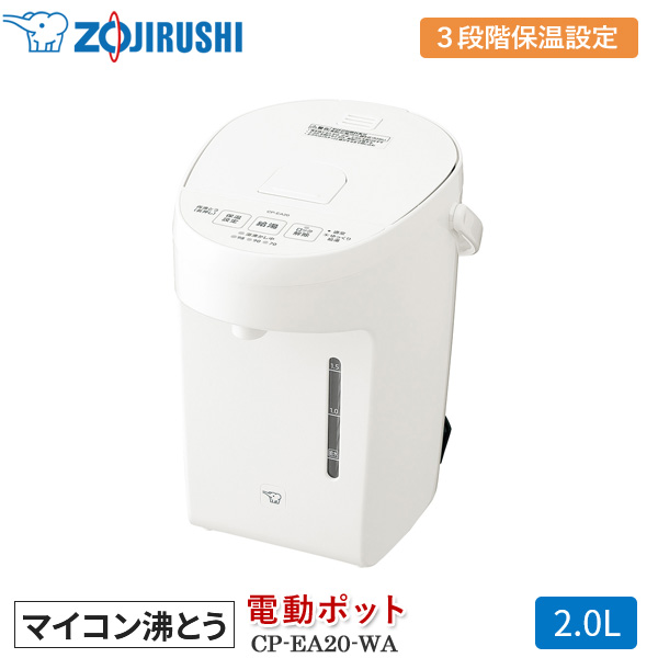 象印（ZOJIRUSHI） マイコン沸とう 電動ポット CP-EA20-WA ホワイト 