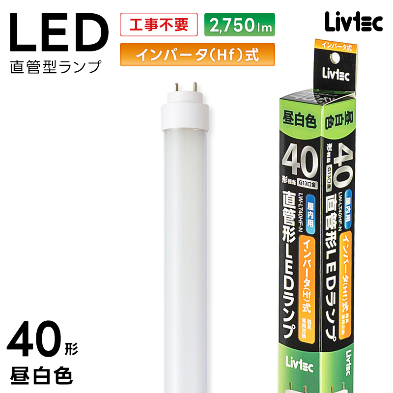 ���A�T�v���C���X Livtec LED�u���� 40W�` ���� �C���o�[�^�[�� �H���s�v LED���� �����F 5000K 21.1W 2750lm LW-LT40HF-N YUASA PRIMUS ���u�e�b�N