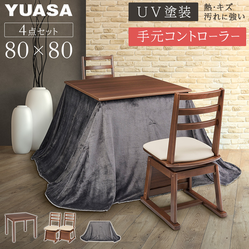 ユアサプライムス ダイニングこたつテーブル 正方形 80×80cm DKH-G803D(MB) 4点セット UV塗装 椅子 布団 ハイタイプコタツ  家具調こたつ リビングこたつ YUASA