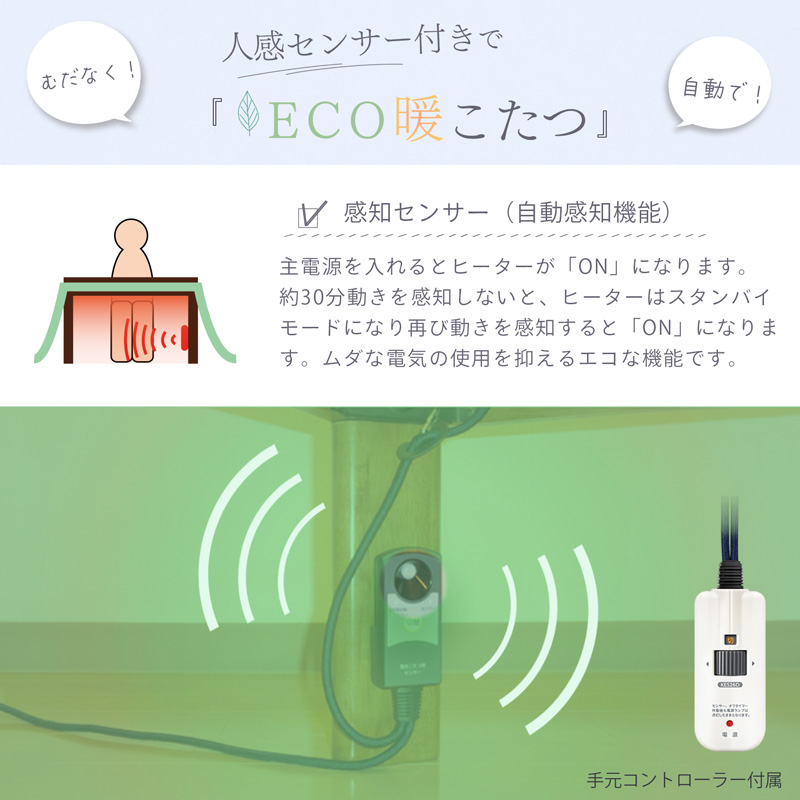 こたつ（機能：人感センサー）｜冷暖房器具、空調家電｜家電 おすすめ