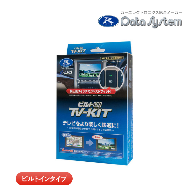 データシステム テレビキット NTV434B-D ビルトインタイプ TV-KIT テレビキャンセラー 日産 サクラ B6AW カーナビキャンセラー｜a-do