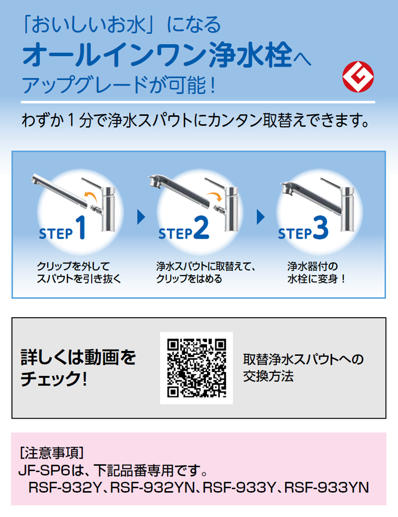 LIXIL（リクシル） シングルレバー混合水栓 取替浄水スパウト JF-SP6