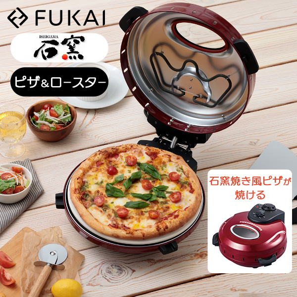 FUKAI 回転石窯ピザロースタータイマー付き 石窯ピザ ピザ焼き器 ピザロースター 電気調理器 ピザ パエリア ステーキ  焼き芋  FPM-221..