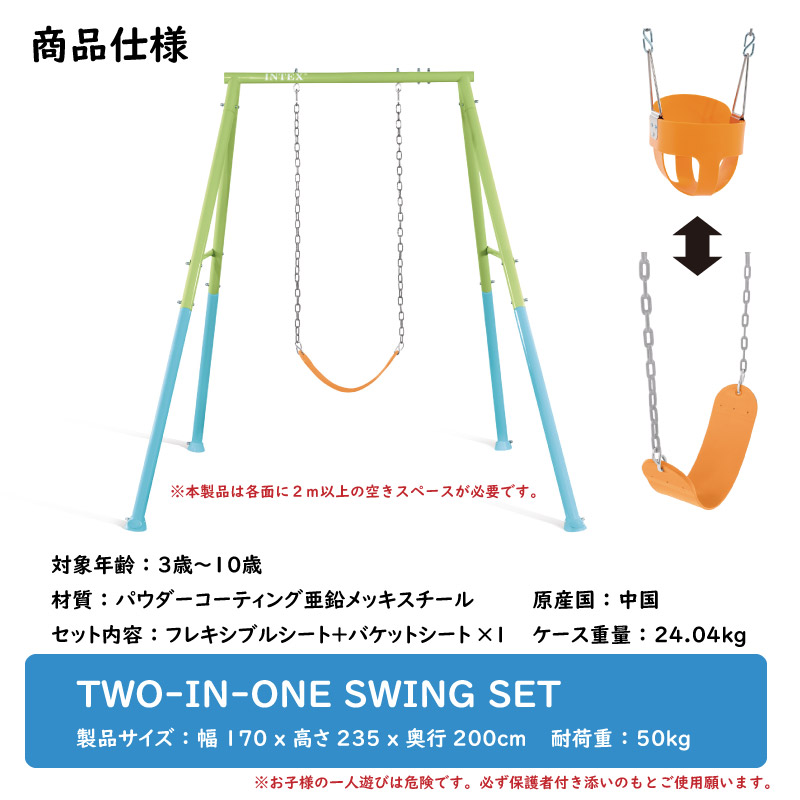 インテックス ツー イン ワン スイングセット家庭用ブランコ