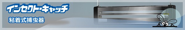 粘着式捕虫器インセクトキャッチ「SIC20205」ランプカバー付 屋内用吊り下げ式ステンレスタイプ 三興電機 送料無料 代引不可 - 5