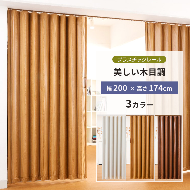 アコーディオンカーテン 木目調ドア 3カラー l5562 l5565 l5568 200×174 アコーデオンドア 木目レザー 縦型 間仕切り 目隠 フルネス Fullness 代引不可 : l5562 65 68 : Livtecリブテック
