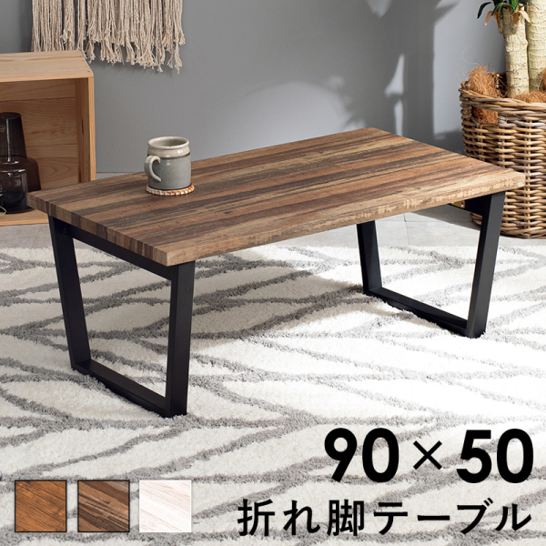 ローテーブル 完成品 折れ脚 折りたたみ脚 90×50cm センターテーブル リ HAGiHARA（萩原） 折れ脚テーブル 90x50cm 折りたたみテーブル ロー