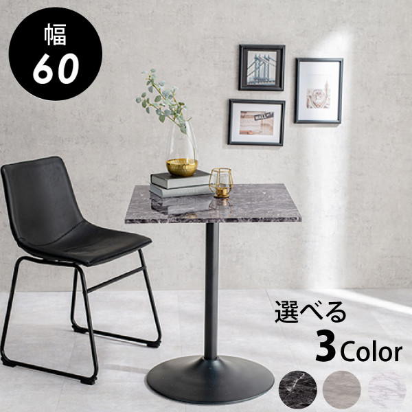 カフェテーブル 60x60cm 角テーブル 角形 正方形 石目調 スタイリッシュ マーブルブラック マーブルグレー マーブルホワイト 組立式 代引不可｜a-do