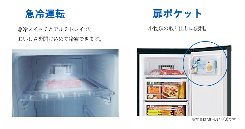 三菱電機 ホームフリーザー MF-U14K サファイアブラック(B)/ホワイト(W) 家庭用 冷凍庫 144L コンパクト 右開き 大容量 急速冷凍 ファン式 自動霜取 静音 省エネ 関連画像3