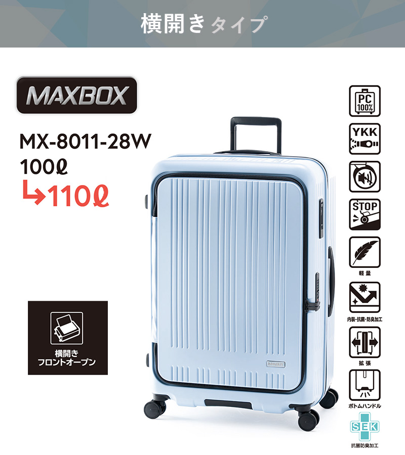 アジアラゲージ スーツケース キャリーボックス キャリーケース MAXBOX MX-8011-28w 100+10L 10泊以上 手荷物預入 拡張  静音 ジッパー 拡張ファスナー