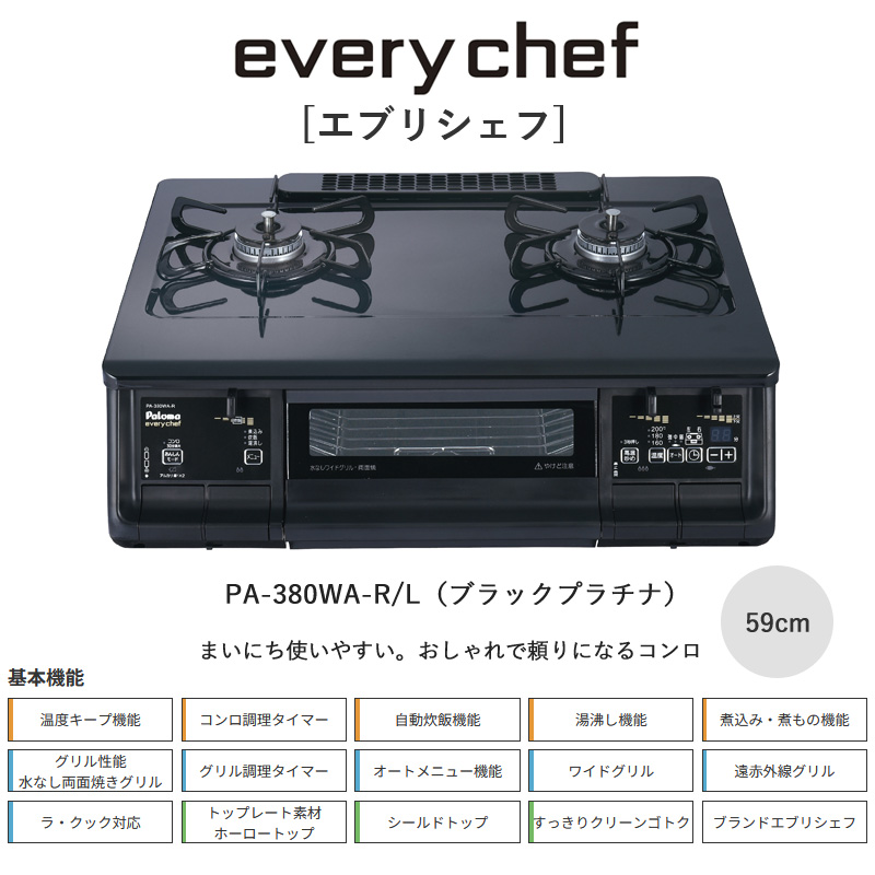 EVERYCHEF パロマ エブリシェフガステーブル ブラックプラチナ 59cm PA