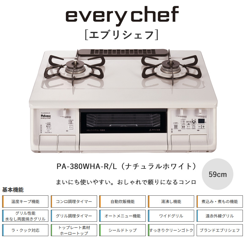 EVERYCHEF パロマ エブリシェフガステーブル ナチュラルホワイト 59cm 
