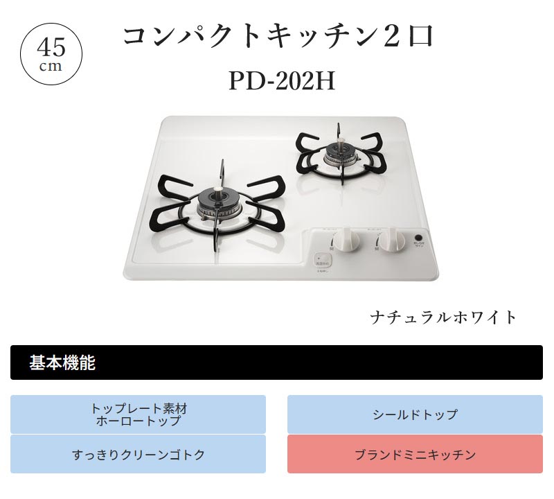 パロマ（Paloma） ビルトインコンロ コンパクトキッチン2口 45cm