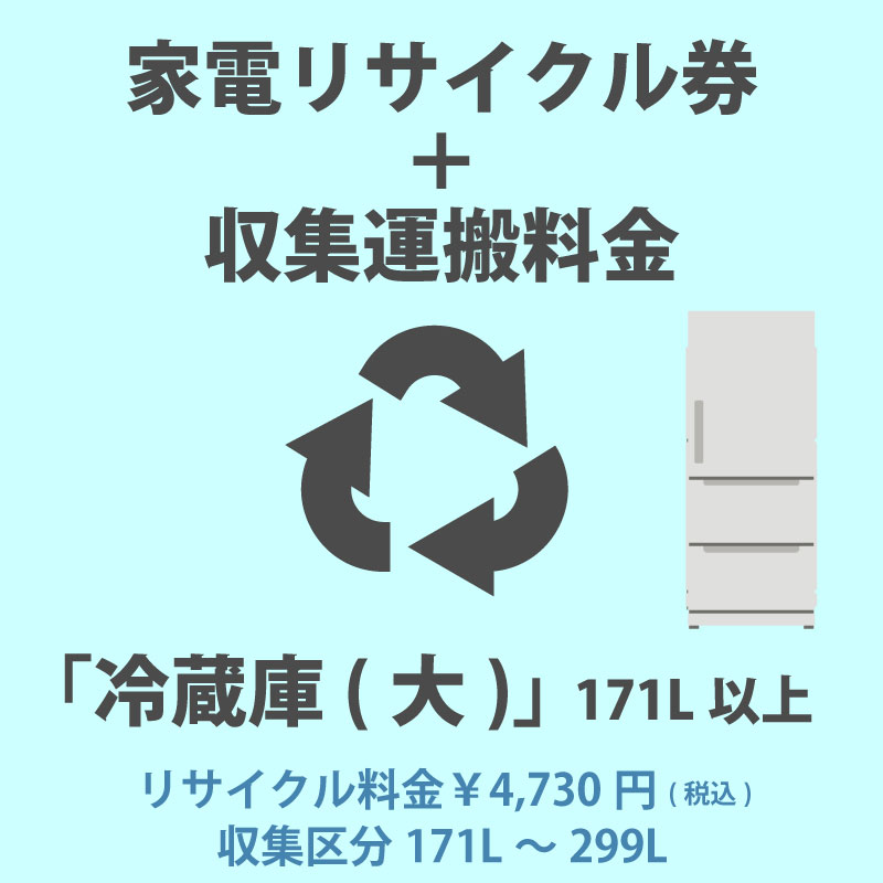 家電リサイクル券「1-B 冷蔵庫・冷凍庫(大)」171L以上 4730円(税込) + 収集運搬費「収集区分A 171L〜299L」　171Lから299Lまでの冷蔵庫/冷凍庫 代金引換不可