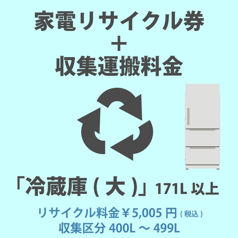 家電リサイクル券「2-D 冷蔵庫・冷凍庫(大)」171L以上 5005円(税込) + 収集運搬費「収集区分C 400L〜499L」　400L〜499Lまでの冷蔵庫/冷凍庫 代金引換不可