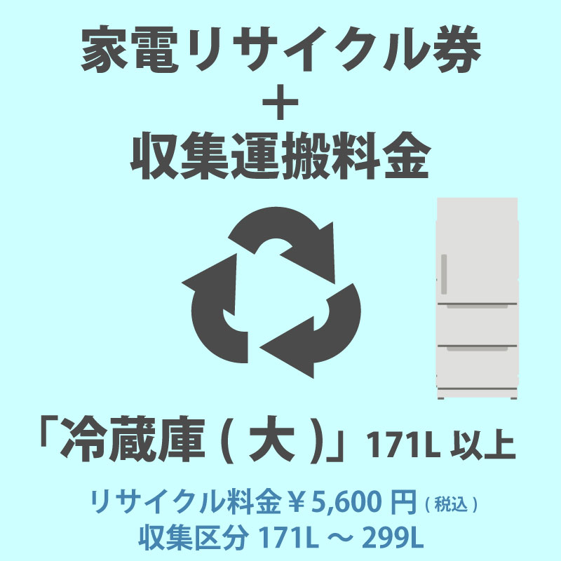 家電リサイクル券「3-B 冷蔵庫・冷凍庫(大)」171L以上 5600円(税込) + 収集運搬費「収集区分A 171L〜299L」　171Lから299Lまでの冷蔵庫/冷凍庫 代金引換不可