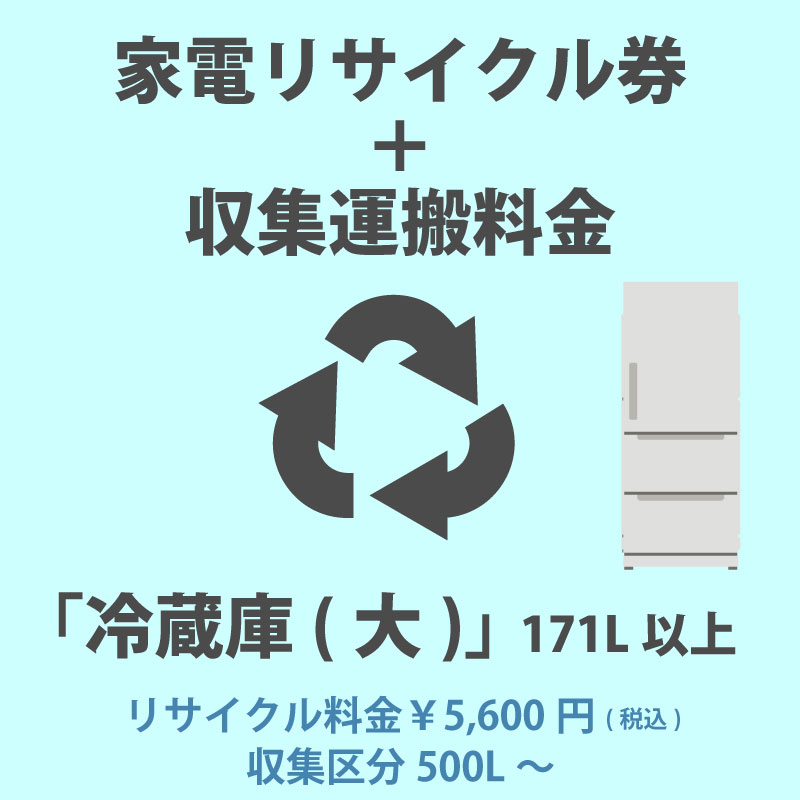 家電リサイクル券「3-E 冷蔵庫・冷凍庫(大)」171L以上 5600円(税込) + 収集運搬費「収集区分D 500L〜」　500L以上の冷蔵庫/冷凍庫の収集運搬費 