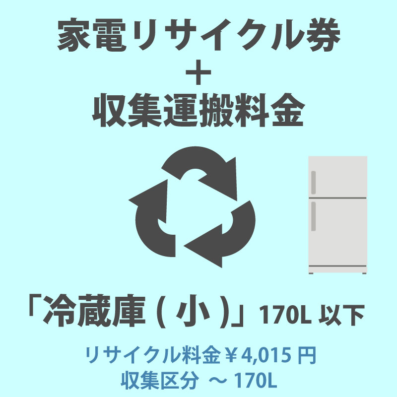 家電リサイクル券「2-A 冷蔵庫・冷凍庫(小)」170L以下 4015円(税込) + 収集運搬費「収集区分A 〜170L」　170Lまでの冷蔵庫/冷凍庫の収集運搬費 代金引換不可【2025 カレンダーの人気アイテム】 