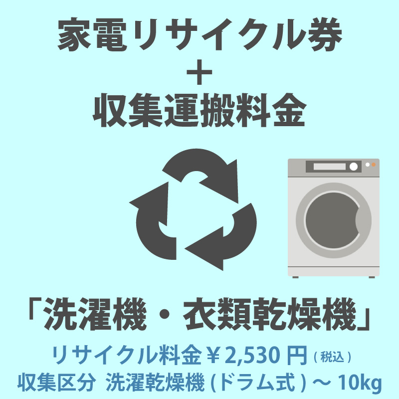 家電リサイクル券「1-C 洗濯機・衣類乾燥機」 2530円(税込) + 収集運搬費「収集区分C 洗濯乾燥機(ドラム式)容量〜10kg」　ドラム式洗濯機容量10kgまで 