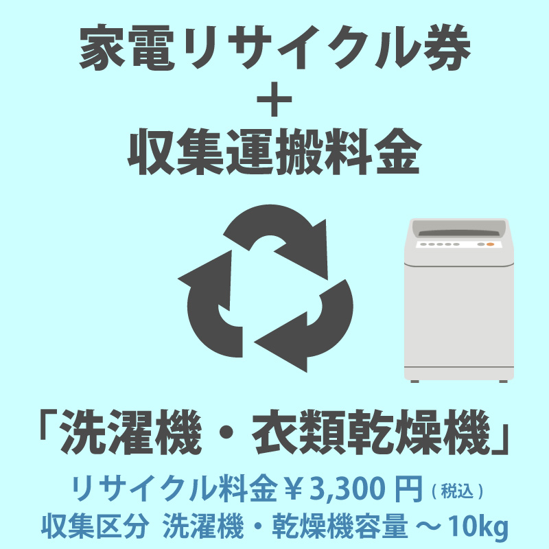 家電リサイクル券「4-A 洗濯機・衣類乾燥機」 3300円(税込) + 収集運搬費「収集区分A 容量〜10kg」　容量10kgまでの縦型洗濯機/衣類乾燥機の収集運搬費 