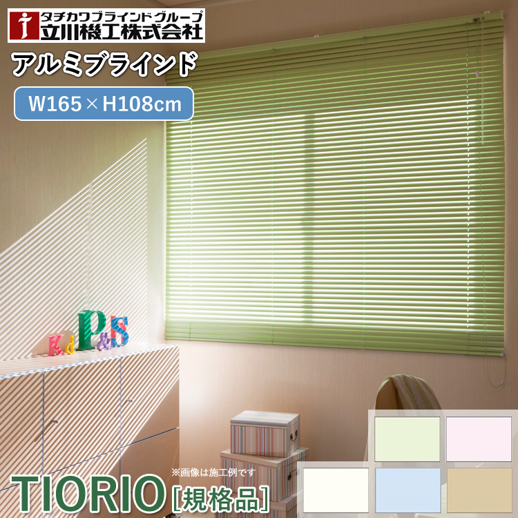 アルミブラインド　幅125cm　長さ90cm 立川機工 ティオリオ アルミブラインド 幅165×高さ108cm TK-013