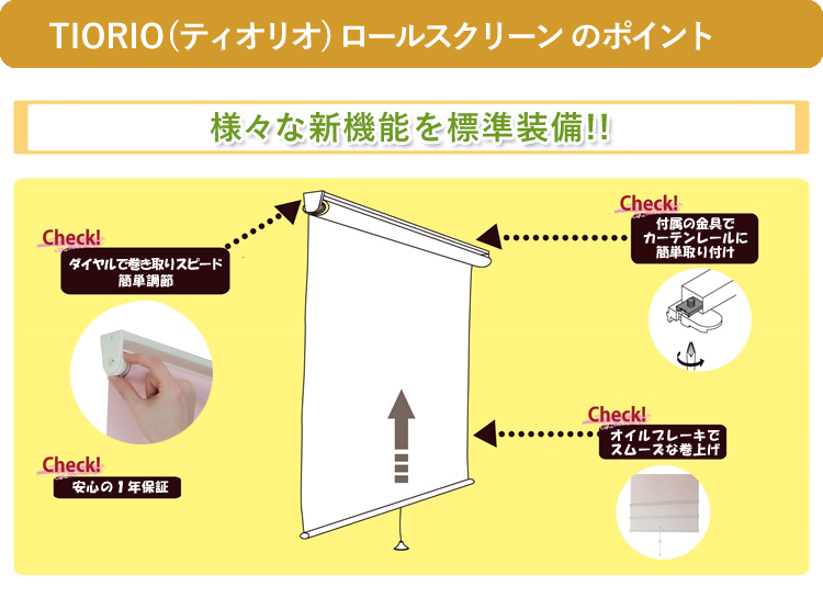 ティオリオ ロールスクリーン 遮光2級 幅60×高さ135cm TR-505/TR-502