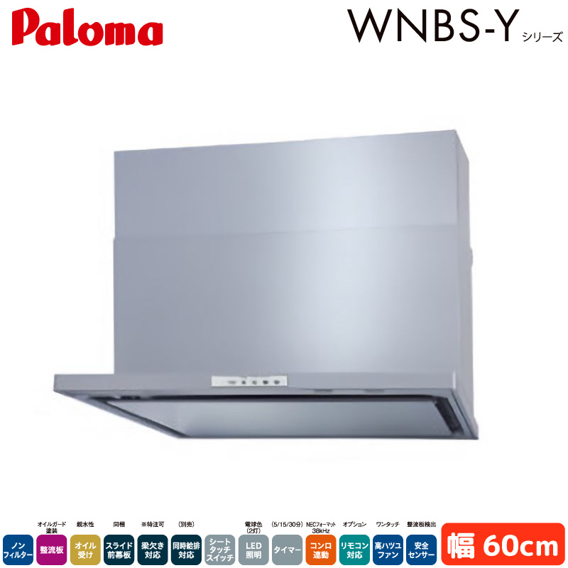 �p���} �����W�t�[�h ��60cm WNBSK608YDXMSIL/R WNBS-Y�^�C�v �V���b�R�t�@�� �E�r�C ���r�C �m���t�B���^�[ �V���o�[ Paloma