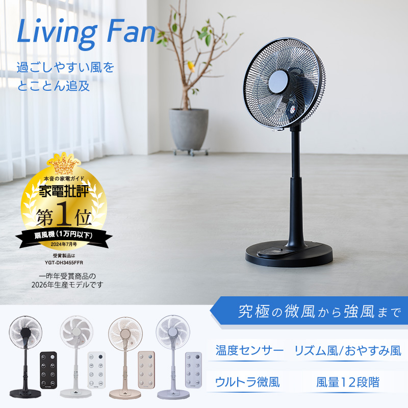 ユアサプライムス リビング扇風機 YGT-DH3455FFR DCモーター 温度