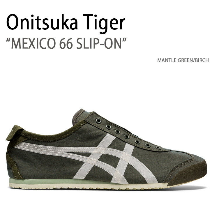 Onitsuka Tiger オニツカタイガー スニーカー MEXICO 66 SLIP-ON MANTLE GREEN BIRCH  1183B603.301 メキシコ66スリッポン マントルグリーン メンズ レディース