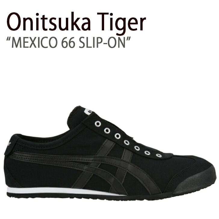 Onitsuka Tiger オニツカタイガー スニーカー メキシコ 66 スリッポン ブラック D3K0Q.9090 メンズ レディース  :ot-d3k0q9090:セレクトショップ a-dot - 通販 - Yahoo!ショッピング