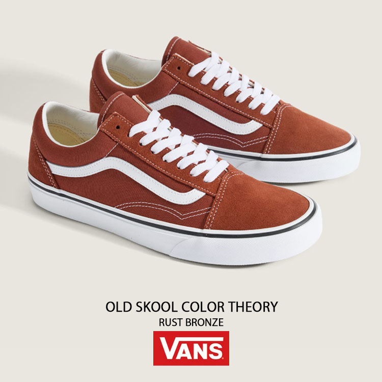 VANS（ヴァンズ） バンズ スニーカー OLD SKOOL COLOR THEORY RUST