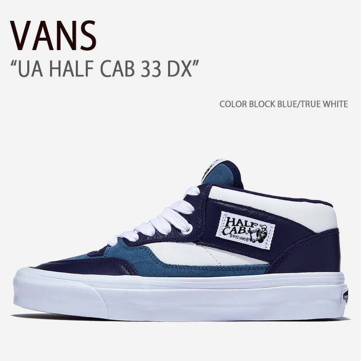 VANS バンズ スニーカー UA HALF CAB 33 DX COLOR BLOCK BLUE TRUE WHITE VN0A5KX6BES ハーフキャブ33DX vn-vn0a5kx6bes.jpg