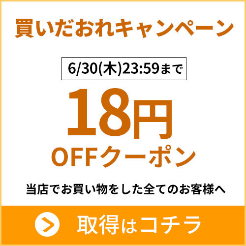 あ～e-shop！の「あ～e-shop！全品【6/30(水)23時59分まで】18円OFFクーポン」のクーポン