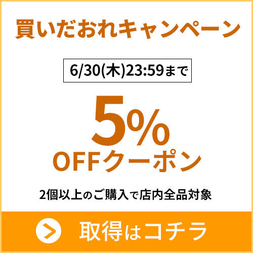 あ～e-shop！の「あ～e-shop！全品【6/30(水)23時59分まで】複数個のご購入で5%OFF」のクーポン