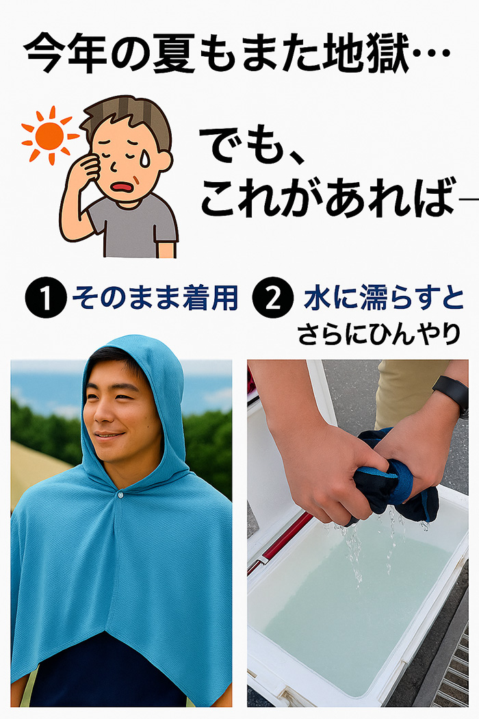 クールポンチョ アイス冷感 熱中症対策 冷却グッズ 日焼け防止 メンズ