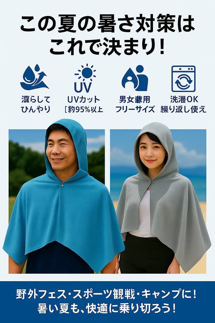 クールポンチョ アイス冷感 熱中症対策 冷却グッズ 日焼け防止 メンズ