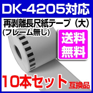 DK4205 ブラザー用 長尺ラベル 再剥離 弱粘着タイプ 互換 ラベル 