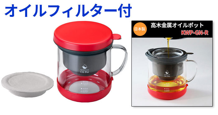 最大61%OFFクーポン 高木金属 オイルポット 油ろ過ポット W KWP-GN-R レッド 700ml 《納期約２週間》  discoversvg.com