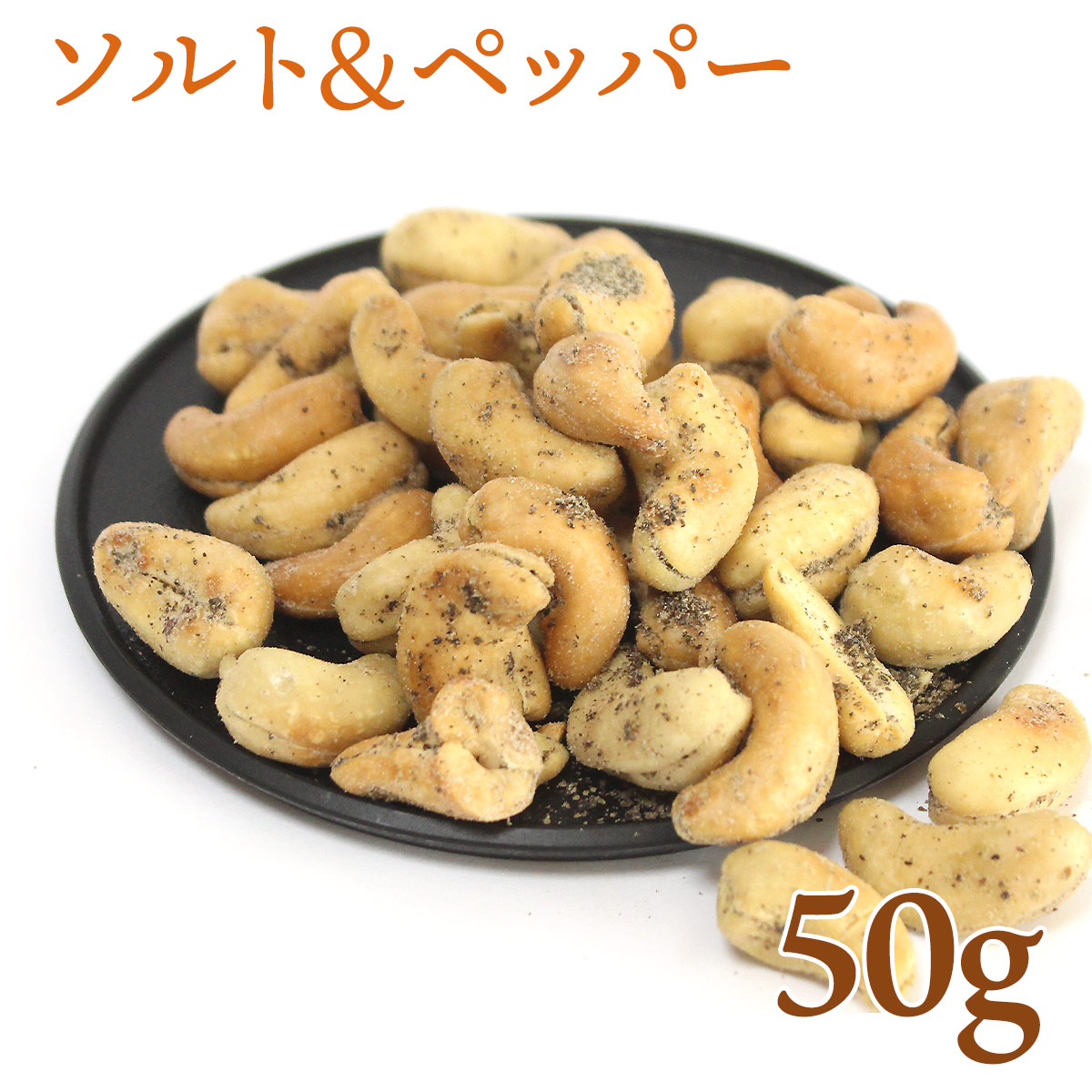 カンボジア産カシューナッツ 50g 素焼き 無添加 オーガニック