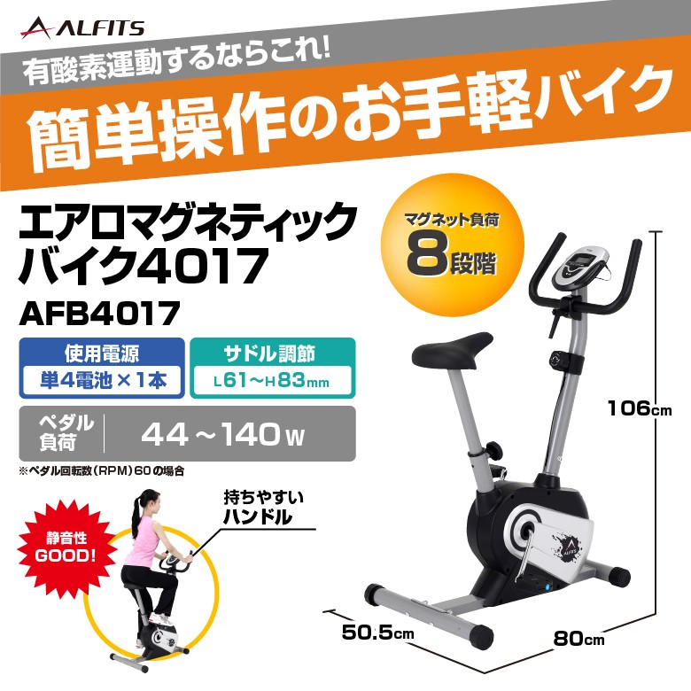 2023低価 アルインコ エアロマグネティックバイク4017 AFB4017