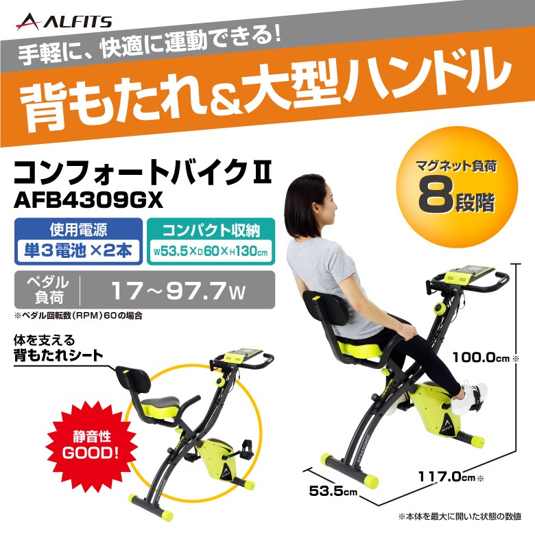 アルインコ コンフォートバイクII AFB4309GX フィットネスバイク エアロ ダイエット : afb4309gx : ALINCO  FITNESS Yahoo!店 - 通販 - Yahoo!ショッピング