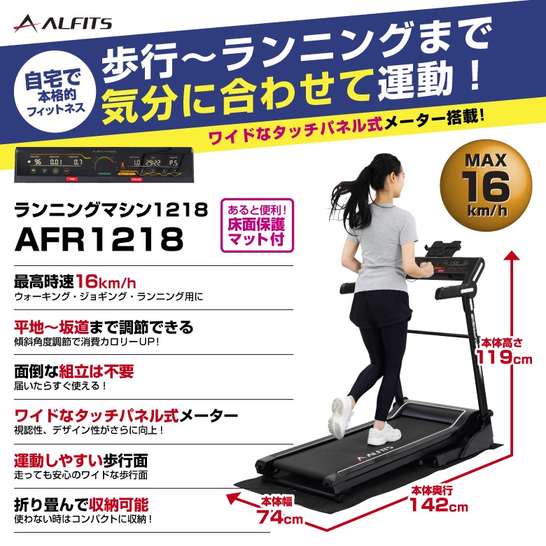 最終価格）ALINCO FITNESS ランニングマシン1218 AFR1218