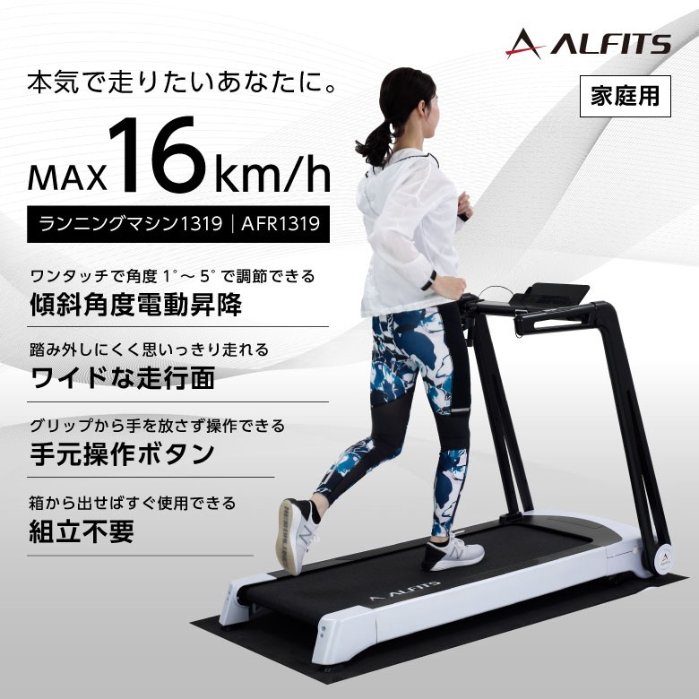 大型特殊便 ルームランナー 家庭用 ランニングマシーン MAX16km/h 1年保証 ランニングマシン1319 AFR1319 アルインコ  沖縄・離島代引不可 : afr1319 : ALINCO FITNESS Yahoo!店 - 通販 - Yahoo!ショッピング