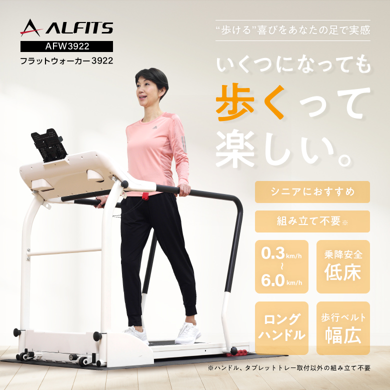8月17日9時まで94,000円 沖縄・離島代引不可 アルインコ フラットウォーカー3922 AFW3922 低速 下限時速0.3km 低床 リハビリ  トレーニング :afw3922:FUNNY-FITNESS !店 通販 