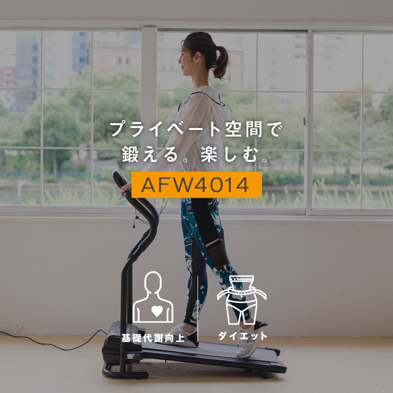 ウォーキングマシン ルームランナー MAX5km/h 1年保証 組立不要 折りたたみ式 AFW4014 アルインコ プログラム電動ウォー カー4014